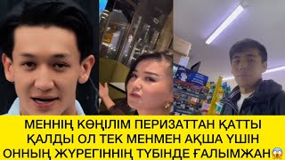 видео: МЕНІҢ КӨҢІЛІМ ПЕРИЗАТТАН ҚАТТЫ ҚАЛДЫ😱 картинка: МЕНІҢ КӨҢІЛІМ ПЕРИЗАТТАН ҚАТТЫ ҚАЛДЫ😱