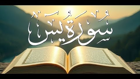 سورة يس كاملة مع الكلمات بصوت عذب وخاشع | تلاوة مؤثرة تبعث الطمأنينة والسكينة #سورة_يس