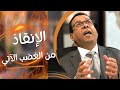 03 الإنقاذ من الغضب الآتي 