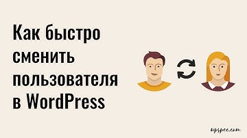 Как быстро сменить пользователя в WordPress