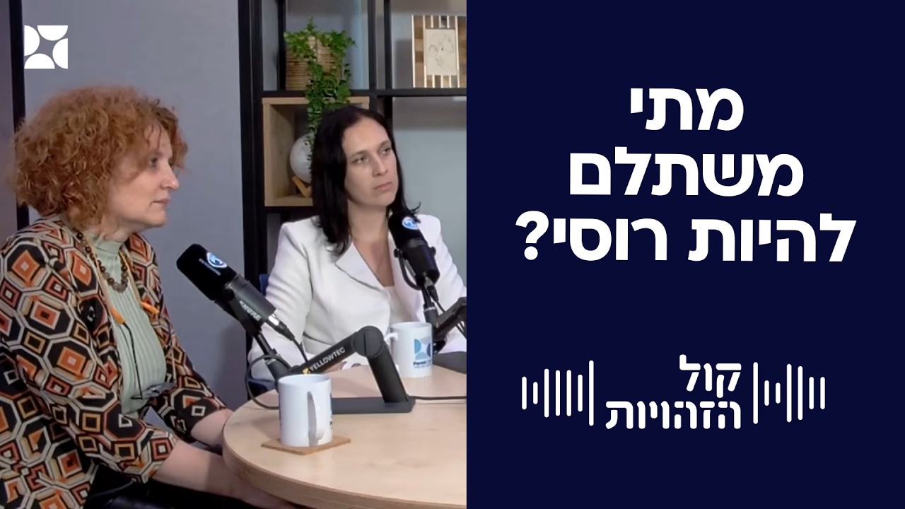 פרק 15- מתי משתלם להיות רוסי?