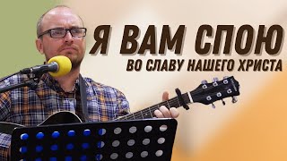 Video thumbnail of "Я вам спою во славу нашего Христа | песня | Юрий Малиновский"