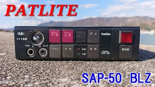 Patlite サイレンアンプ SAP-50BLZ Patlite サイレンアンプ SAP-50BLZ （Yahoo!オークション