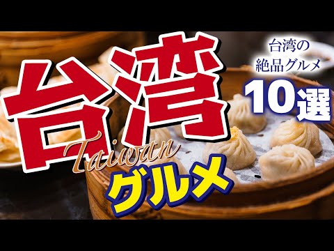 【台湾観光】絶品な台湾グルメ10選【台湾旅行】