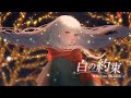 ミテイノハナシ - 白の約束(Music Video)