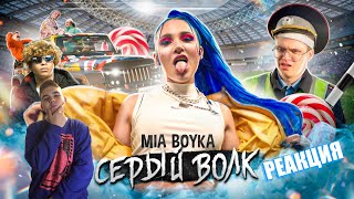 РЕАКЦИЯ на MIA BOYKA - СЕРЫЙ ВОЛК