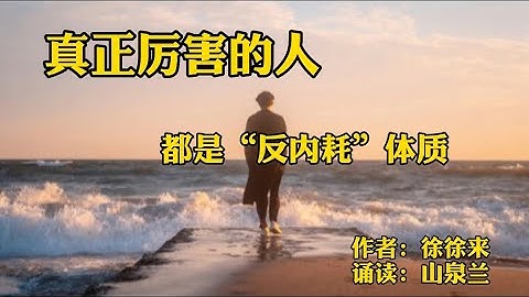 賞讀：真正厲害的人，都是「反內耗」體質！ - 天天要聞