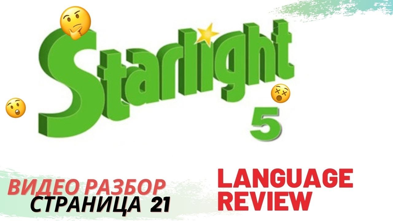 Английский starlight 5 решебник