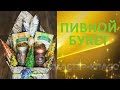 Вкусный букет для мужчины. Мастер-класс