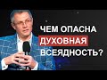 Чем опасна духовная всеядность?