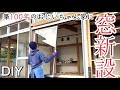 【古民家DIY】ボロボロのガラス戸からアルミサッシへDIY♪