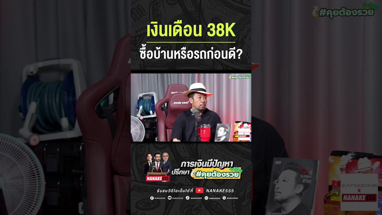 เงินเดือน 38K ซื้อบ้านหรือรถก่อนดี??? | #คุยต้องรวย