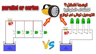 شروط توصيل الليد توالى و توازى  LED connection in series and parallel