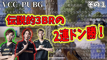 【PUBG】VCCカスタム2連ドン勝シーン1/2【2021/07/01】