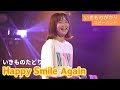 「Happy Smile Again」いきものがかりコピー by いきものたどり