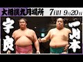 大相撲 宇良ー一山本<令和7年九月場所・7日目>SUMO