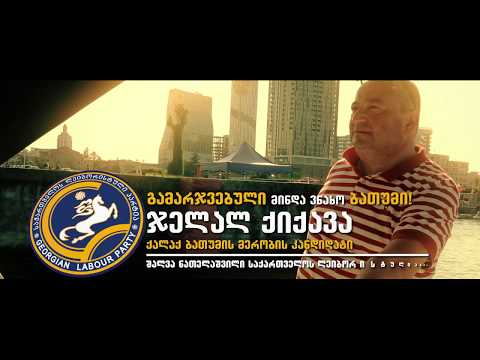 ჯელალ ქიქავა - ქ.ბათუმის მერობის კანდიდატი 2017 წ.