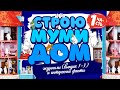 СОБИРАЕМ МУМИ ДОМ от Deagostini | MOOMIN Deadostini | Журналы и интересные факты