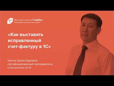 Как выставить исправленный счет-фактуру в 1С