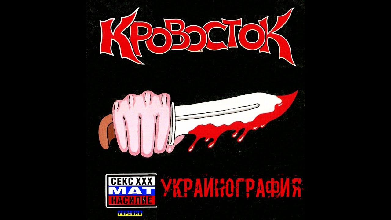 Кровосток гантеля. Кровосток. Кровосток жесть. Дол и Кровосток. Кровосток 90-е.