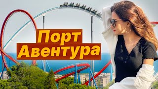 Vlog из Барселоны Самый большой парк аттракционов в Испании ПОРТ АВЕНТУРА Отель в стиле Дикий Запад