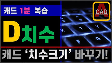 오토캐드 1분 복습 - 치수 크기를 바꾸는 D(치수스타일) 명령어 알아보기! [AutoCAD]