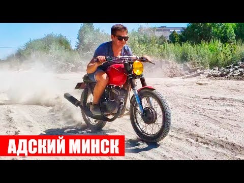 Видео: Мотоцикл Минск который ИЗМЕНИЛ МОЮ ЖИЗНЬ