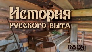 'Баня. История русского быта'. 1я серия. Документальный сериал @SMOTRIM_KULTURA