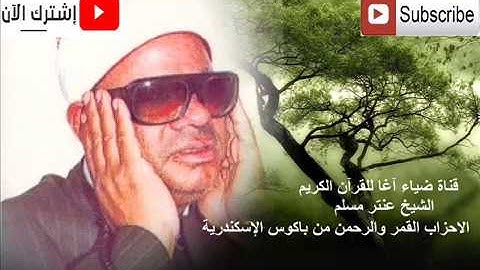 تلاوة نادرة للشيخ عنتر مسلم تم تنقيتها صوتيا HD الاحزاب القمر والرحمن من باكوس الإسكندرية