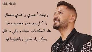 Hatim Ammor - Ba9i ( Official Lyrics Music )