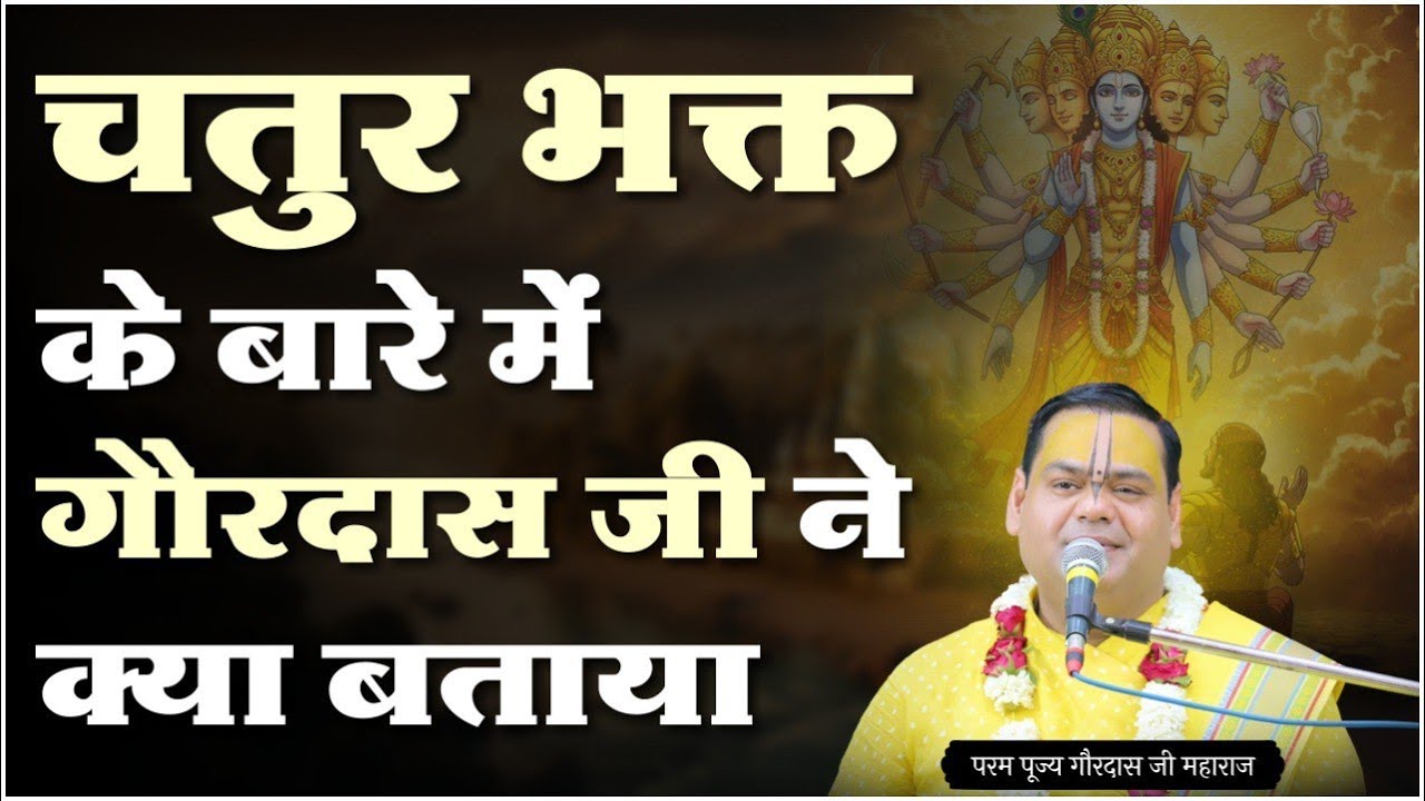 चतुर भक्त के बारे में गौरदास जी ने क्या बताया | Shri Gaurdas Ji Maharaj #viral