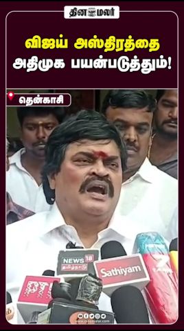 விஜய் அஸ்திரத்தை  அதிமுக பயன்படுத்தும்!