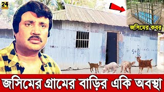 নায়ক জসিমের গ্রামের বাড়ির একি অবস্থা দেখুন। বাড়িতে ছাগল শুকর চাষ করছে জসিমের বউ? Jashim Village Home