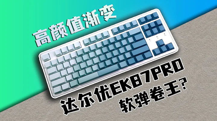 High Yan value gradient mahjong sound! A new generation of soft-ball reels? Daryo EK87PRO's Mint Ma - 天天要闻