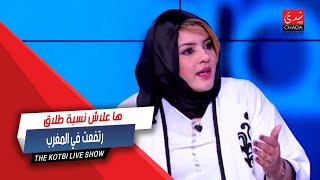 ها علاش نسبة الطلاق ارتفعت في المغرب