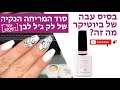 איך למרוח לק ג'ל לבן בדרך נקיה/מילוי בניה/הסרה נכונה/מהו בסיס החדש של ביוטיקר