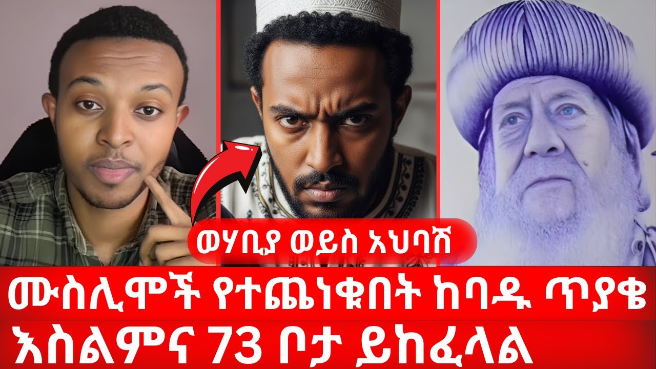 ሙስሊሞች የተጨነቁበት ከባዱ ጥያቄ | ወሃቢያ ወይስ አህባሽ | እስልምና 73 ቦታ ይከፈላል | ኑ በብርሃኑ ተመላለሱ | Nu Bebirhanu Temelalesu