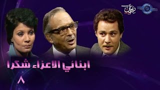 حكاوي الدراما | مسلسل ابنائي الاعزاء شكرا  8