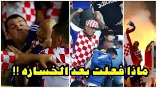 همجية مشجعين منتخب كرواتيا بعد الهزيمة من منتخب فرنسا | نهائي كاس العالم
