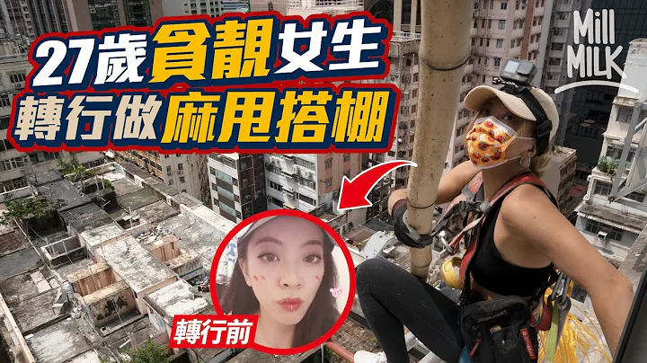 #MM｜27岁身高155cm女搭棚师 日薪$800起 可能系搭棚行内仅有2名女性之一：“我嘅生活就系唔想畀人睇死。”｜#700万种生活 - 天天要闻