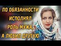 По обязанности исполнял РОЛЬ МУЖА, а ЛЮБИЛ ДРУГУЮ