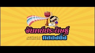 กลองยาวเยาวชน-จันทน์ประดิษฐ์กลองซิ่ง