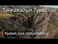 Таңғажайып Түркістан. Қырық қыз сарқырамасы