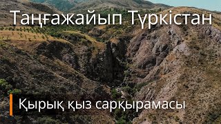 Таңғажайып Түркістан. Қырық қыз сарқырамасы