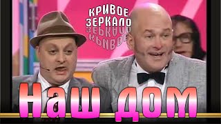 видео: Наш дом - Кривое зеркало 24 | Nash Dom - Krivoe Zerkalo 24 картинка: Наш дом - Кривое зеркало 24 | Nash Dom - Krivoe Zerkalo 24