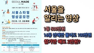 서울을 알리고, 돈도 벌고? 서울스타일 영상 공모전 소…