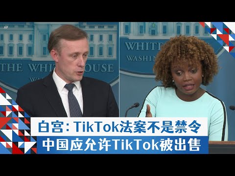 白宮：TikTok法案不是禁令，中國應允許TikTok被出售