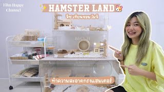 Hamster land ฟิล์มทำความสะอาดกรง 3 กรงเลย มาอวดแฮมเตอร์ที่เลี้ยงไว้ 🐹୧˚｡| Film Happy Channel
