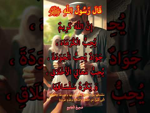 إن الله كريم يحب الكرماء جواد يحب الجودة يحب معالي الأخلاق و يكره سفسافها حديث  اكسبلور