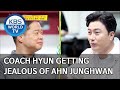 Coach Hyun getting jealous of Ahn Junghwan [Boss in the Mirror/ENG/2020.06.25]